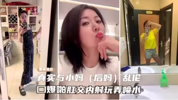 真實與小媽亂倫口爆肛交內射玩弄至高潮噴水