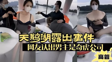 露出少婦廣州天鵝湖露出事件網友認出男主是奇虎公司高管