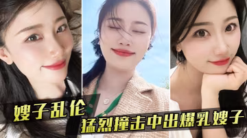 嫂子亂倫嫂子新買內衣勾引我我也隨她的意願猛烈撞擊中出爆乳嫂子