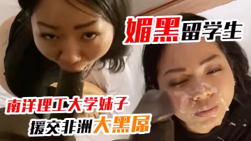 媚黑留學生南洋理工大學妹子賓館上門援交被非洲大黑屌草肥穴顏射妹子在白嫩一些就有點酷似蒼老師