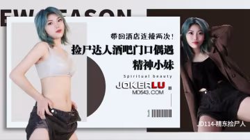 張雨欣撿屍達人酒吧門口偶遇精神小妹帶回酒店連操兩次