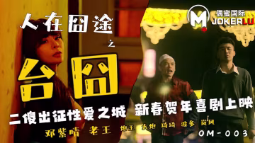 鄧紫晴人在囧途之台囧_二傻出征性愛之城