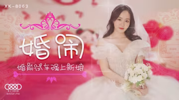 晴兒婚鬧_婚前試車強上新娘