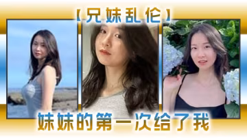 兄妹乱伦妹妹的第1次给了我今天天气暖和的多了带妹妹上山去采风淫荡的我又忍不住了