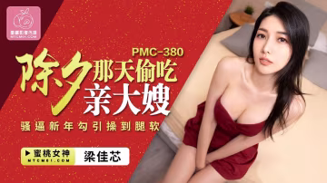 梁佳芯除夕那天偷吃親大嫂_騷逼新年勾引操到腿軟