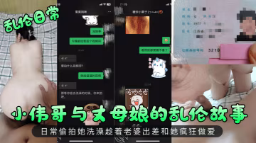 亂倫日常小偉哥與丈母娘的亂倫故事日常偷拍她洗澡趁著老婆出差和她瘋狂做愛