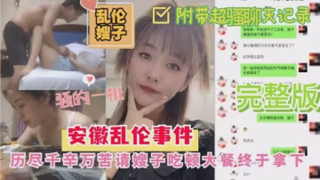 嫂子亂倫安徽亂倫嫂子事件歷盡千幸萬苦請嫂子吃頓大餐終於拿下