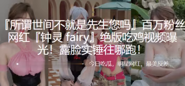 百萬粉.絲網紅絕.版吃雞.視頻.曝光露臉.實錘往.哪跑