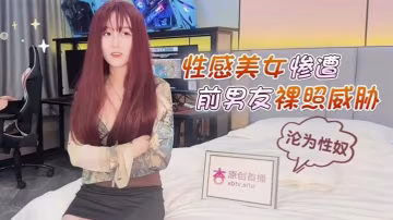 美醬性感美女慘遭前男友裸照威脅淪為性奴
