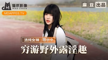 尋小小窮游野外露淫趣