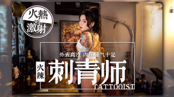 AV劇情女刺青師的誘惑多姿勢抽插爆操狂野紋身刺青師