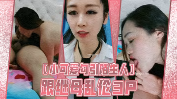小可愛勾引陌生人跟繼母亂倫3P