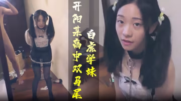 學生妹開陽某高中雙馬尾白虎學妹