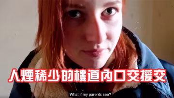 素人妹子被帶去人煙稀少的樓道內口交援交