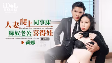 莉娜人妻爬上同事床_綠奴老公喜得娃