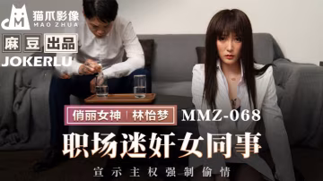 林怡夢職場迷奸女同事_宣示主權強制偷情
