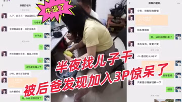 3P亂倫牛逼了偷拍騷媽和後爸做愛欲求不滿半夜找兒子干被後爸發現加入3P驚呆了
