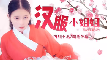 司雨漢服小姐姐極致誘惑內射中出超感體驗
