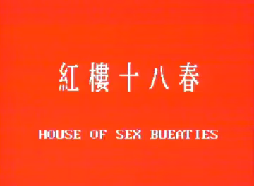 紅樓十八春高清版