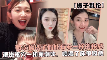 嫂子亂倫每次操嫂子都能有不一樣的快感真是太幸福了濕嫩蜜穴一扣就潮吹噴濕了床單過癮