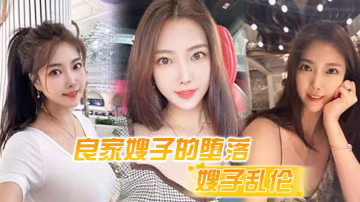 嫂子亂倫良家嫂子的墮落_床上干噴潮三次_趁其不備插入菊花_嫂子疼到顫抖