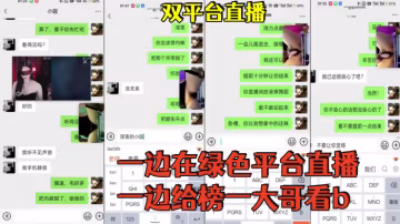 雙平台直播一邊在綠色平台直播一邊給榜一大哥看b