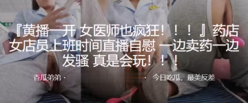女醫師也瘋狂藥店女店員上班時間直播自慰一邊賣藥一邊發騷真是會玩