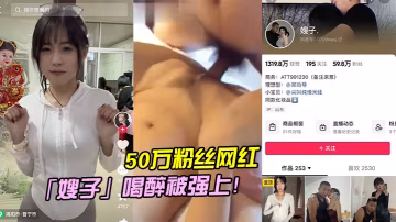 5.0萬粉.絲網.紅喝醉.被強.上