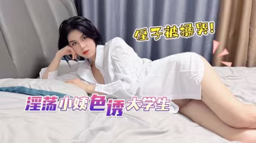 娜娜淫蕩小姨色誘大學生侄子被操哭