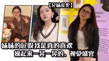 妹妹的屁股我是真的喜歡操起來一晃一晃的視覺盛宴