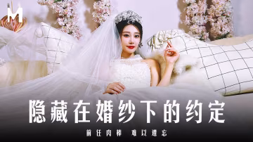 露露隱藏在婚紗下的約定_前任肉棒難以遺忘