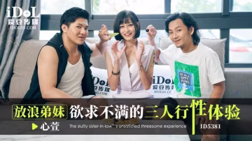 心萱放浪弟弟欲求不滿的三人行性體驗