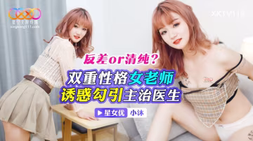小沐雙重性格女老師_誘惑勾引主治醫生