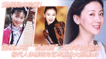 絕版經典珍藏國模鼻祖湯加麗父輩們的記憶初代人體模特為藝術獻身大膽裸舞