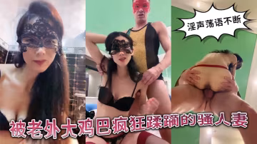 被老外大雞巴瘋狂蹂躪的國產騷人妻絲襪高跟誘惑淫聲盪語不斷口交舔逼揉騷奶子無套爆草精彩不要錯過