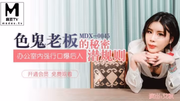 艾秋色鬼老闆的秘密潛規則_辦公室內強行口愛後入