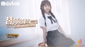 穎寶寶替師還債_在教室被黑屌猛插嫩穴