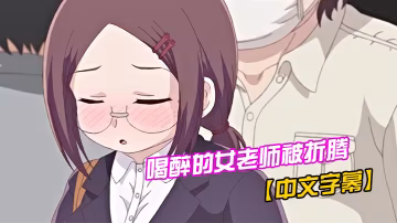 中文字幕喝醉的女老師被折騰