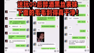 迷奸表妹元旦婚禮藉機迷玩00後醉酒黑絲表妹下面的毛毛颳得真乾淨