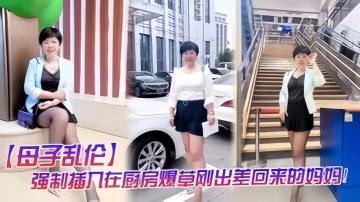 母子亂倫強制插入在廚房做飯的媽媽