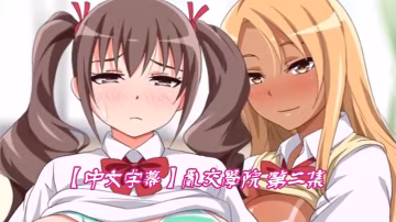 中文字幕亂交學院第2集