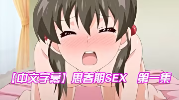 中文字幕思春期SEX第1集