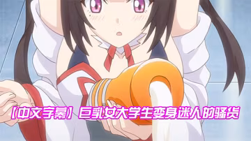 中文字幕巨乳女大學生變身迷人的騷貨