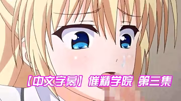 中文字幕催精學院第3集