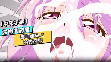 中文字幕露妮的藥房蒂亞娜島上的藥劑師第2話
