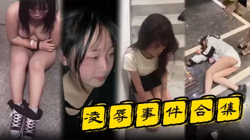 凌辱事件合集高顏值的小姐姐特別容易被霸凌嗎