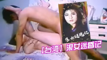 台灣浪女迷昏記