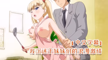 中文字幕我沉迷於妹妹們的浪漫激情