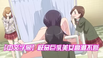 中文字幕極品巨乳美女高潮不斷