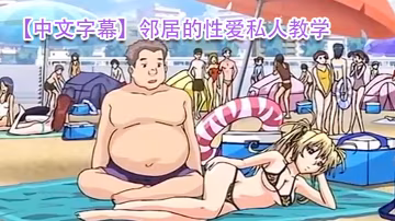 中文字幕鄰居的性愛私人教學